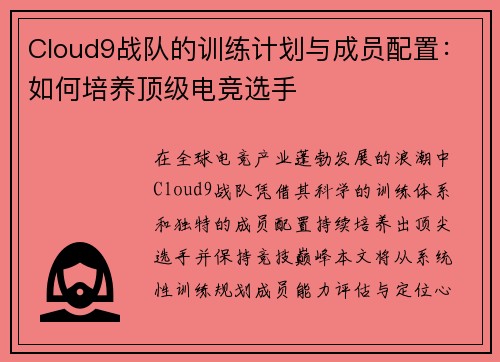 Cloud9战队的训练计划与成员配置：如何培养顶级电竞选手