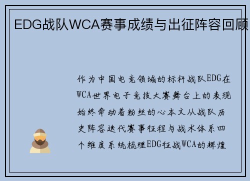 EDG战队WCA赛事成绩与出征阵容回顾