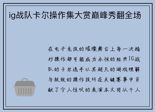 ig战队卡尔操作集大赏巅峰秀翻全场