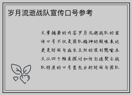 岁月流逝战队宣传口号参考