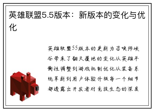 英雄联盟5.5版本：新版本的变化与优化