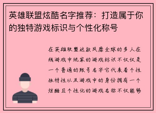 英雄联盟炫酷名字推荐：打造属于你的独特游戏标识与个性化称号