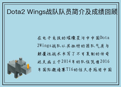 Dota2 Wings战队队员简介及成绩回顾