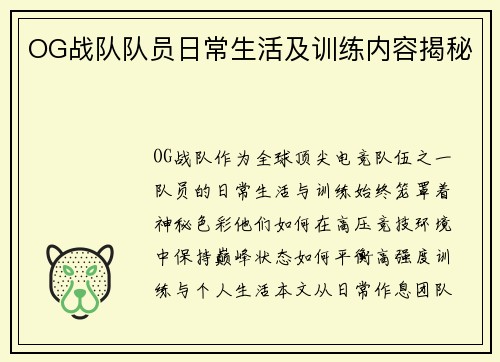 OG战队队员日常生活及训练内容揭秘