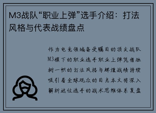 M3战队“职业上弹”选手介绍：打法风格与代表战绩盘点