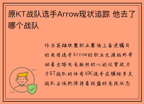 原KT战队选手Arrow现状追踪 他去了哪个战队