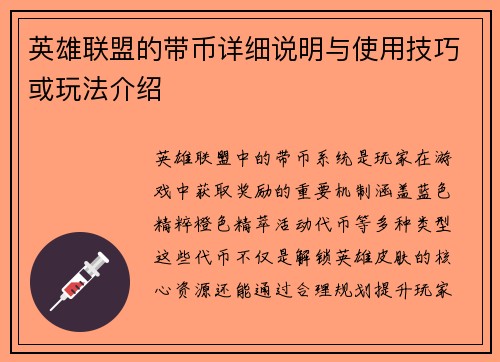 英雄联盟的带币详细说明与使用技巧或玩法介绍
