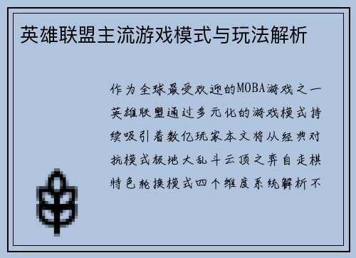 英雄联盟主流游戏模式与玩法解析