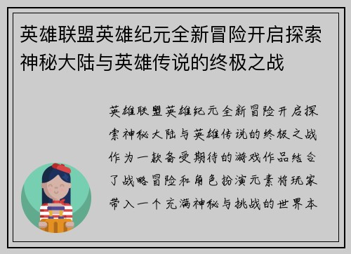 英雄联盟英雄纪元全新冒险开启探索神秘大陆与英雄传说的终极之战