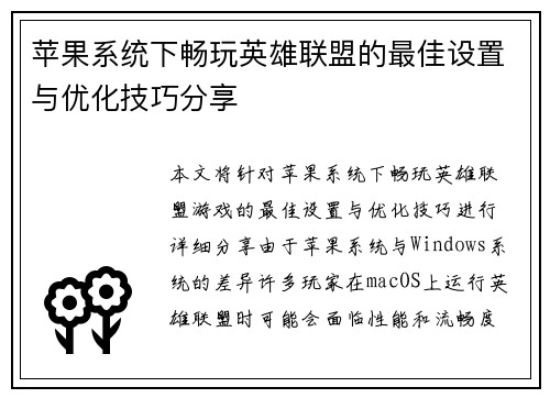 苹果系统下畅玩英雄联盟的最佳设置与优化技巧分享