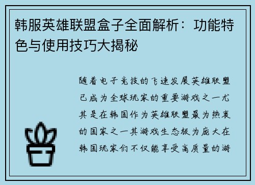 韩服英雄联盟盒子全面解析：功能特色与使用技巧大揭秘
