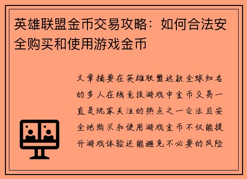 英雄联盟金币交易攻略：如何合法安全购买和使用游戏金币