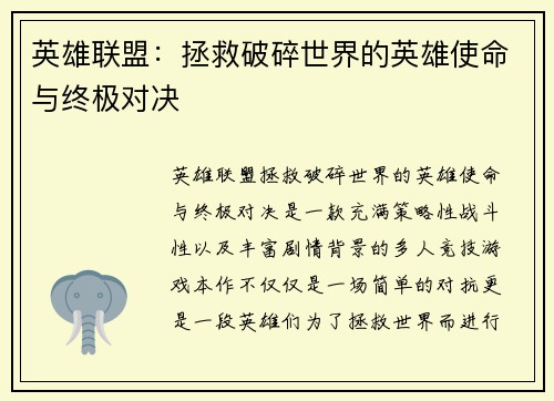 英雄联盟：拯救破碎世界的英雄使命与终极对决