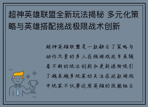 超神英雄联盟全新玩法揭秘 多元化策略与英雄搭配挑战极限战术创新