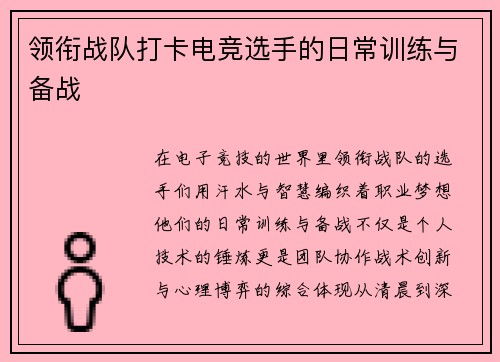 领衔战队打卡电竞选手的日常训练与备战