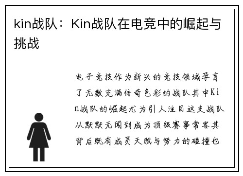 kin战队：Kin战队在电竞中的崛起与挑战