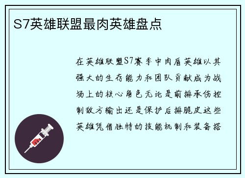 S7英雄联盟最肉英雄盘点