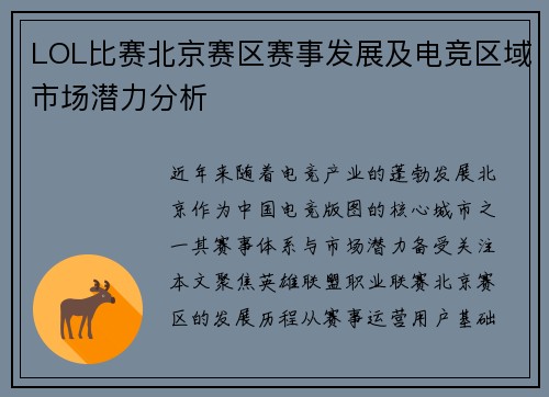 LOL比赛北京赛区赛事发展及电竞区域市场潜力分析