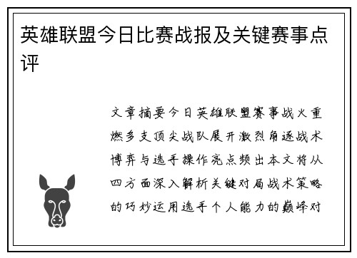 英雄联盟今日比赛战报及关键赛事点评