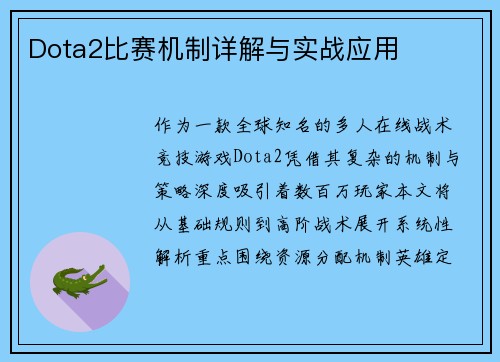 Dota2比赛机制详解与实战应用