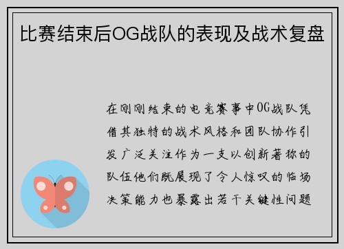 比赛结束后OG战队的表现及战术复盘