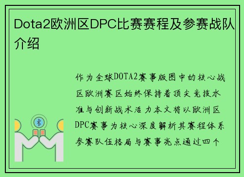 Dota2欧洲区DPC比赛赛程及参赛战队介绍