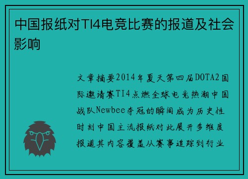 中国报纸对TI4电竞比赛的报道及社会影响