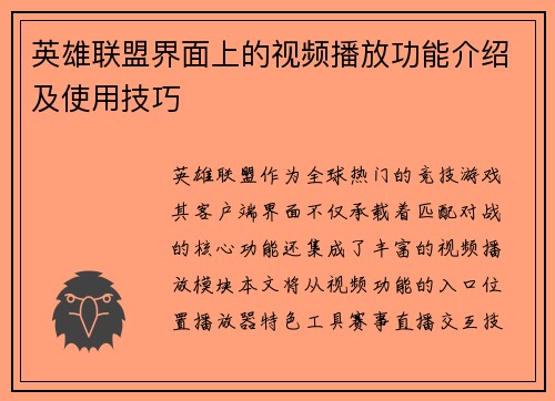 英雄联盟界面上的视频播放功能介绍及使用技巧