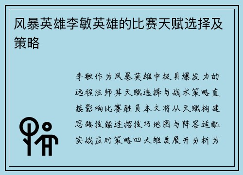 风暴英雄李敏英雄的比赛天赋选择及策略