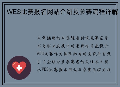 WES比赛报名网站介绍及参赛流程详解
