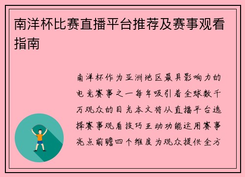 南洋杯比赛直播平台推荐及赛事观看指南