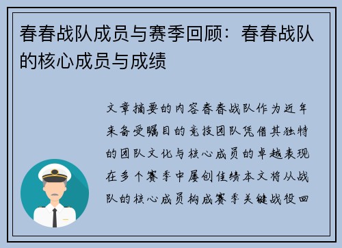 春春战队成员与赛季回顾：春春战队的核心成员与成绩