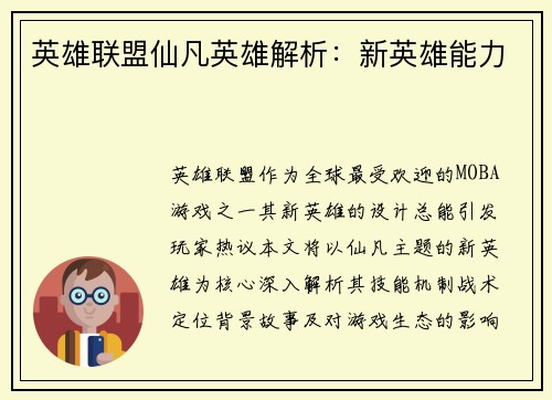 英雄联盟仙凡英雄解析：新英雄能力