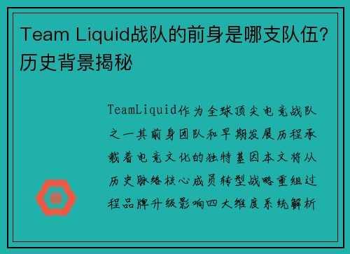 Team Liquid战队的前身是哪支队伍？历史背景揭秘
