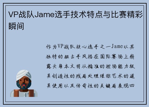 VP战队Jame选手技术特点与比赛精彩瞬间