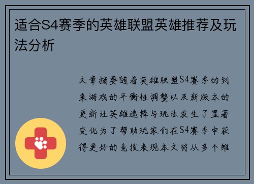 适合S4赛季的英雄联盟英雄推荐及玩法分析