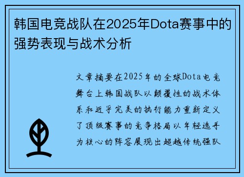 韩国电竞战队在2025年Dota赛事中的强势表现与战术分析