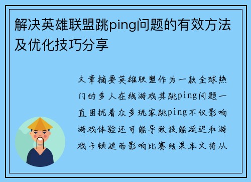 解决英雄联盟跳ping问题的有效方法及优化技巧分享