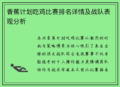 香蕉计划吃鸡比赛排名详情及战队表现分析