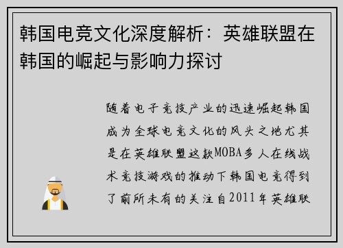 韩国电竞文化深度解析：英雄联盟在韩国的崛起与影响力探讨