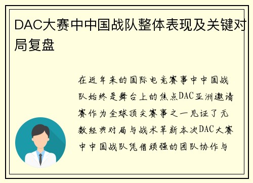 DAC大赛中中国战队整体表现及关键对局复盘