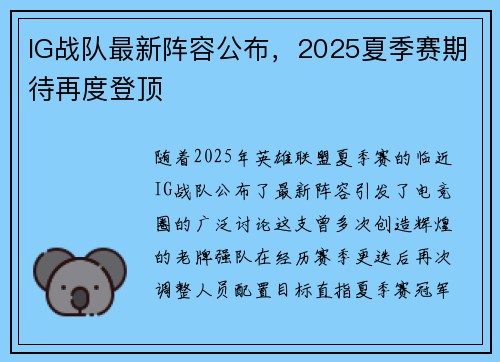 IG战队最新阵容公布，2025夏季赛期待再度登顶