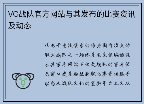 VG战队官方网站与其发布的比赛资讯及动态