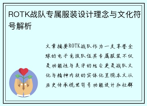 ROTK战队专属服装设计理念与文化符号解析