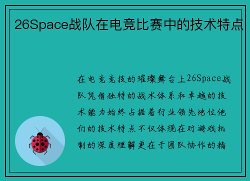 26Space战队在电竞比赛中的技术特点