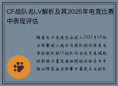 CF战队名LV解析及其2025年电竞比赛中表现评估