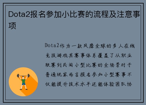 Dota2报名参加小比赛的流程及注意事项