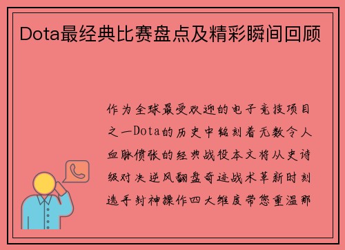 Dota最经典比赛盘点及精彩瞬间回顾