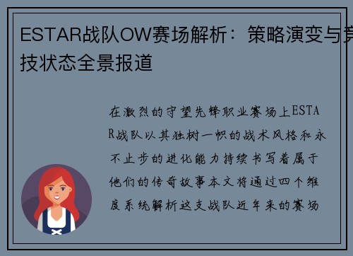 ESTAR战队OW赛场解析：策略演变与竞技状态全景报道