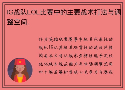 IG战队LOL比赛中的主要战术打法与调整空间.